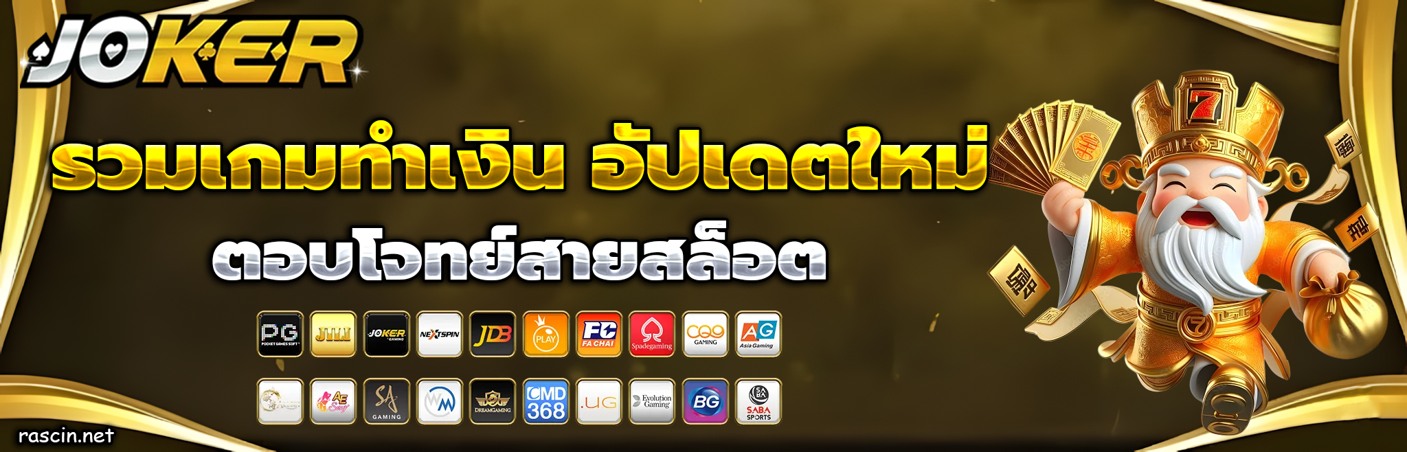 pg โจ๊ก เกอร์